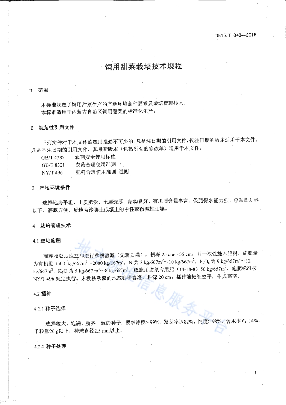 饲用甜菜栽培技术规程DB15／T 843-2015.pdf_第3页