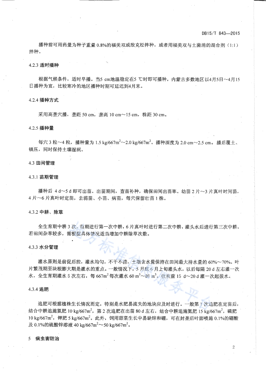 饲用甜菜栽培技术规程DB15／T 843-2015.pdf_第4页