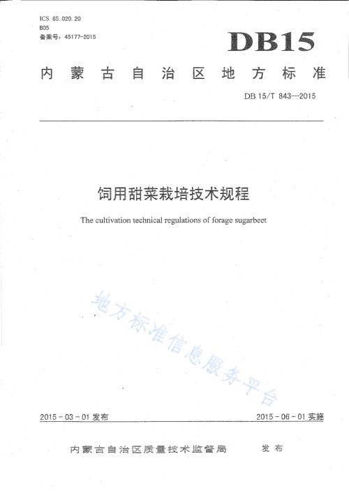 饲用甜菜栽培技术规程DB15／T 843-2015.pdf