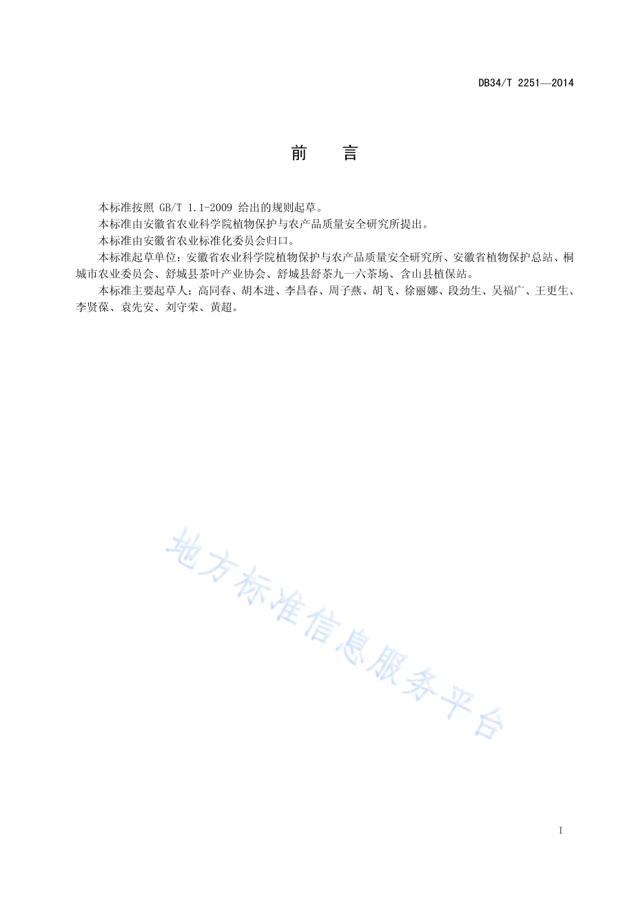 江淮丘陵茶园病虫草害绿色防控技术规程DB34／T 2251-2014.pdf_第3页