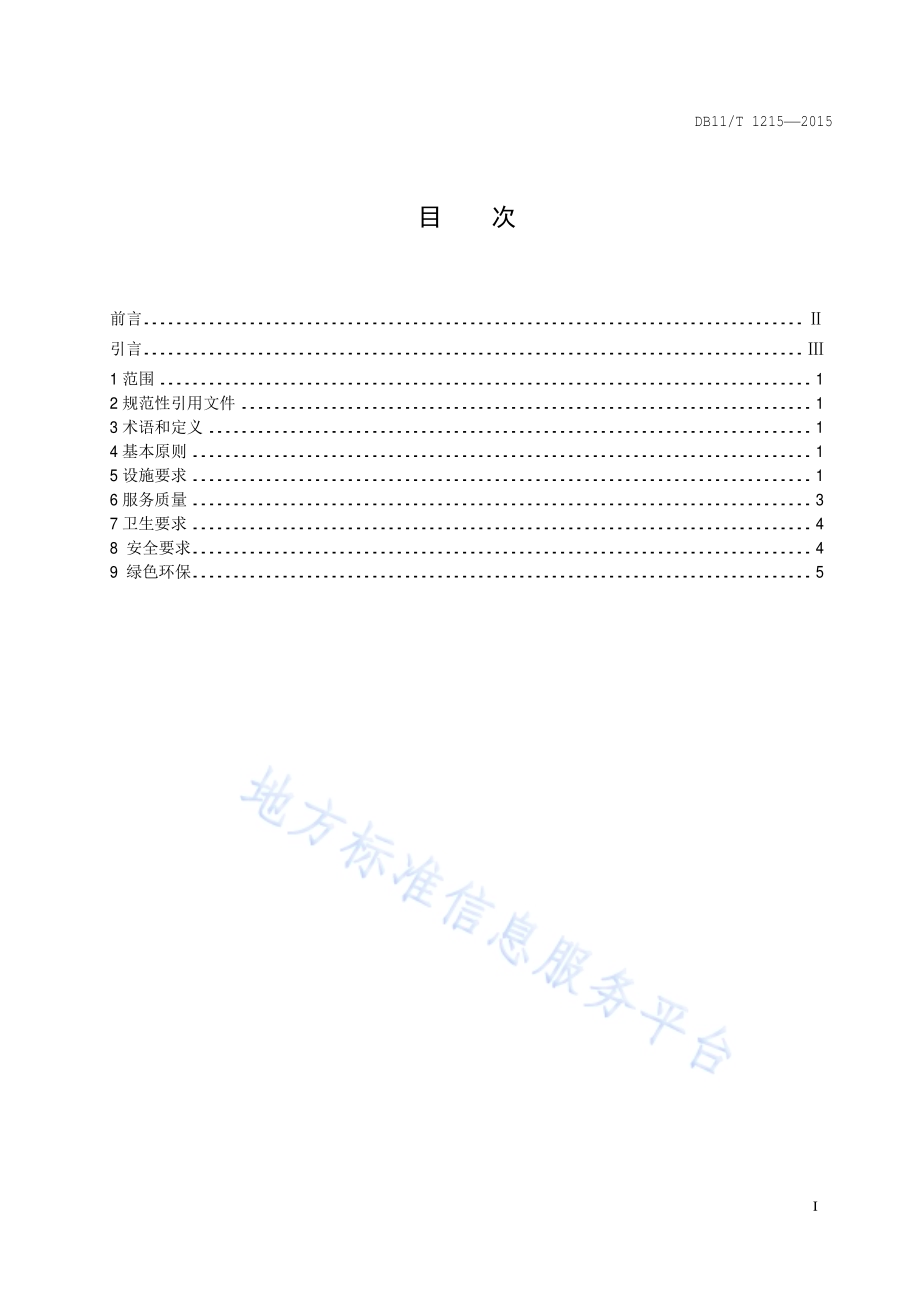 经济型酒店设施与服务规范DB11／T 1215-2015.pdf_第2页