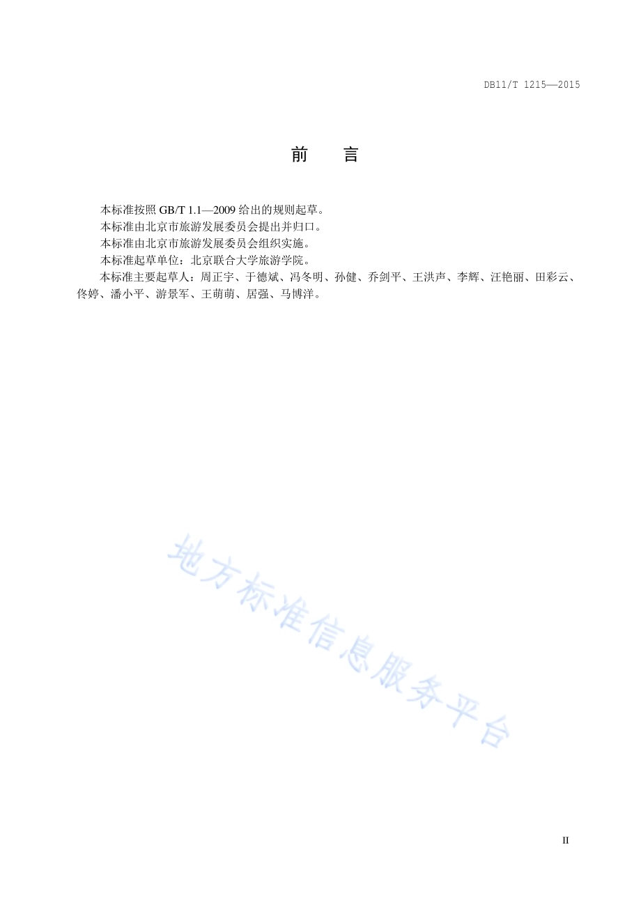 经济型酒店设施与服务规范DB11／T 1215-2015.pdf_第3页