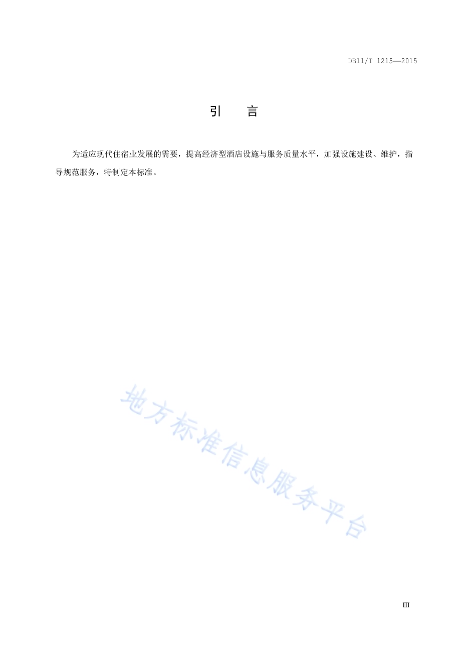 经济型酒店设施与服务规范DB11／T 1215-2015.pdf_第4页