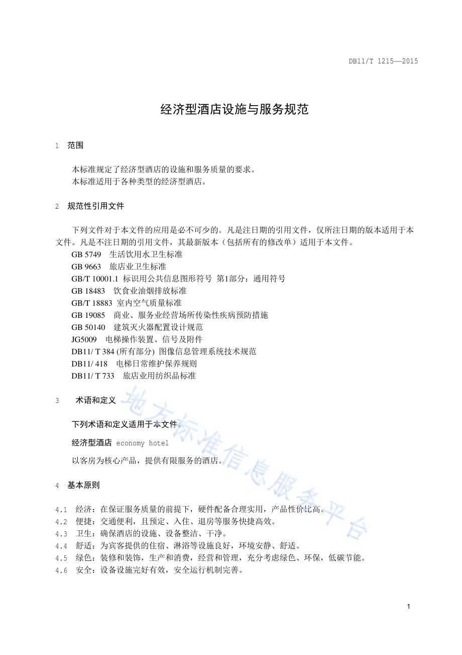 经济型酒店设施与服务规范DB11／T 1215-2015.pdf_第5页