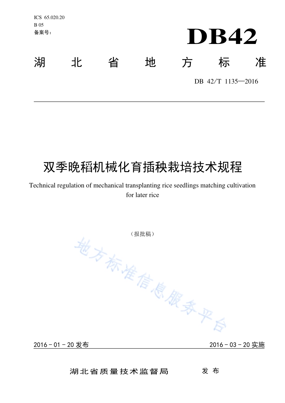 双季晚稻机械化育插秧栽培技术规程DB42／T 1135-2016.pdf_第1页