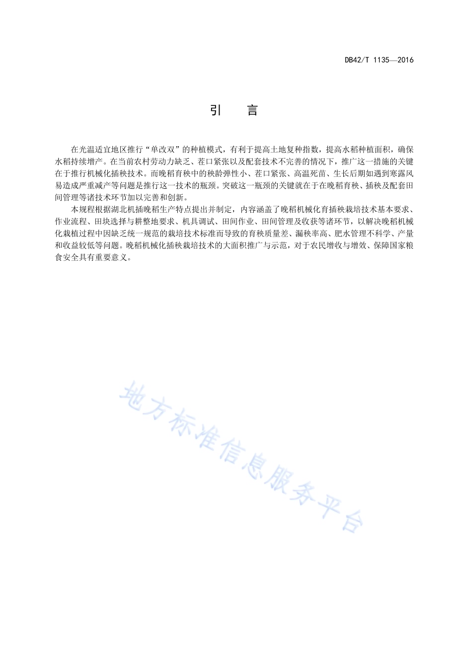 双季晚稻机械化育插秧栽培技术规程DB42／T 1135-2016.pdf_第4页