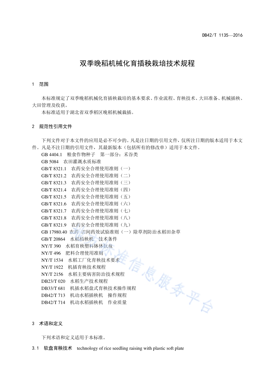 双季晚稻机械化育插秧栽培技术规程DB42／T 1135-2016.pdf_第5页