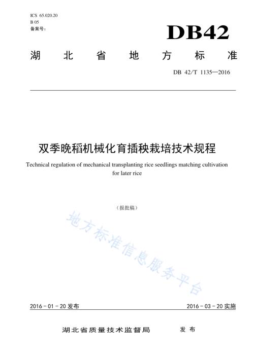 双季晚稻机械化育插秧栽培技术规程DB42／T 1135-2016.pdf