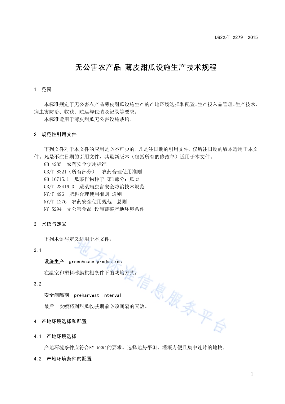 无公害农产品 薄皮甜瓜设施生产技术规程DB22／T 2279-2015.pdf_第5页