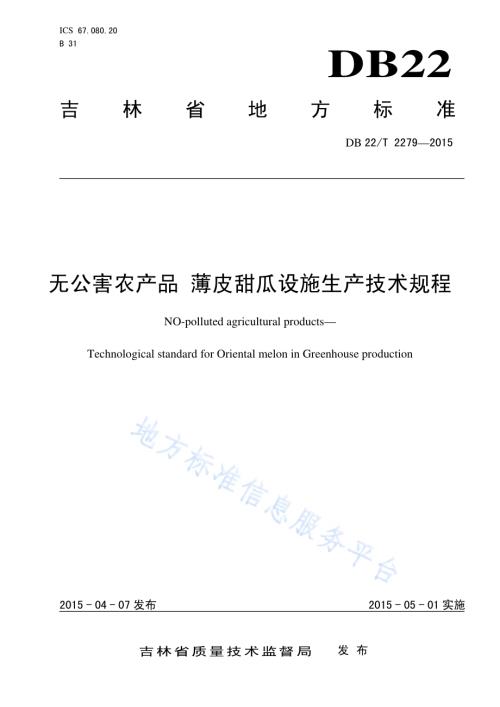 无公害农产品 薄皮甜瓜设施生产技术规程DB22／T 2279-2015.pdf