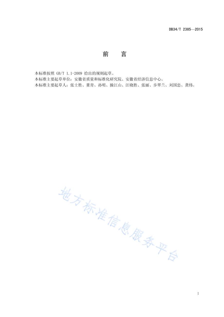 行政权力事项编码规则DB34／T 2385-2015.pdf_第3页