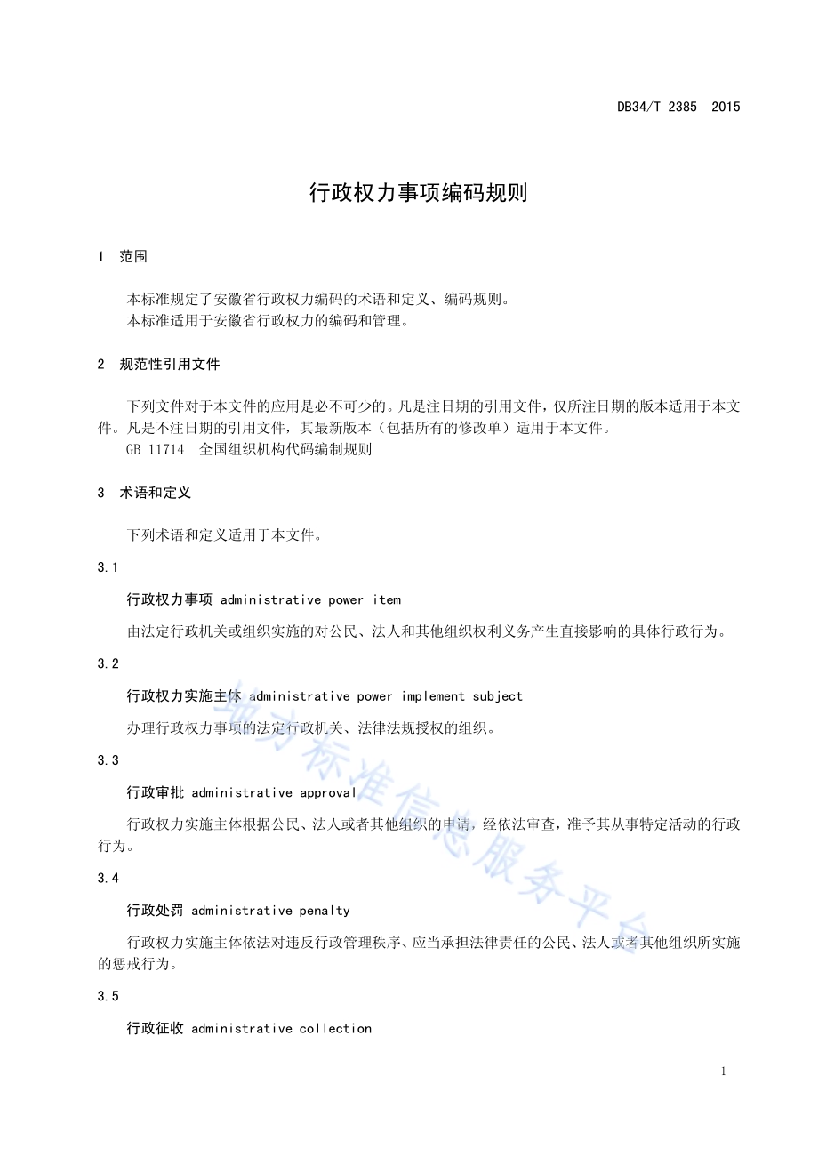 行政权力事项编码规则DB34／T 2385-2015.pdf_第5页