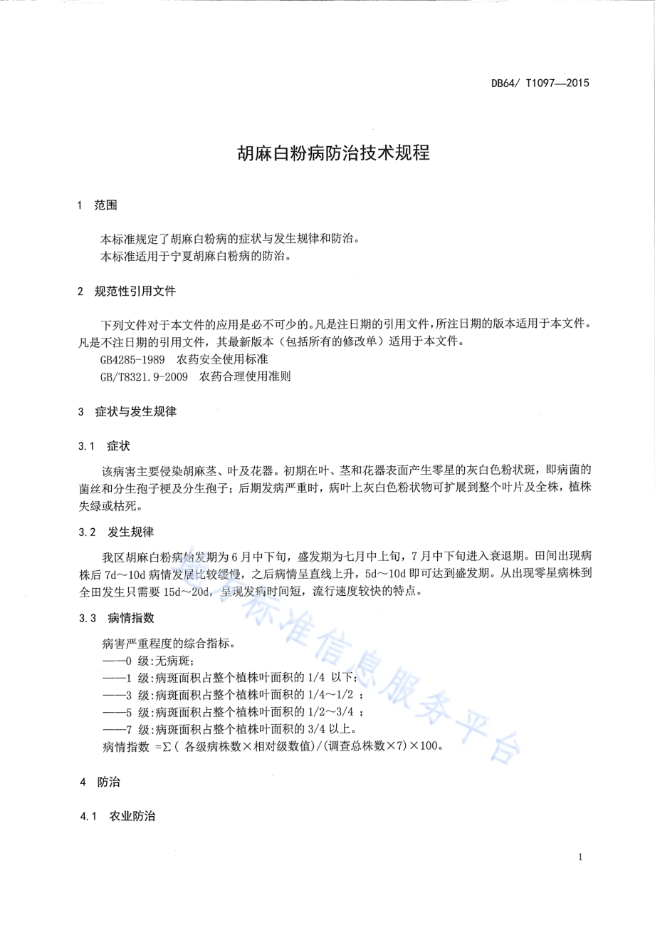 胡麻白粉病防治技术规程DB64／T 1097-2015.pdf_第5页