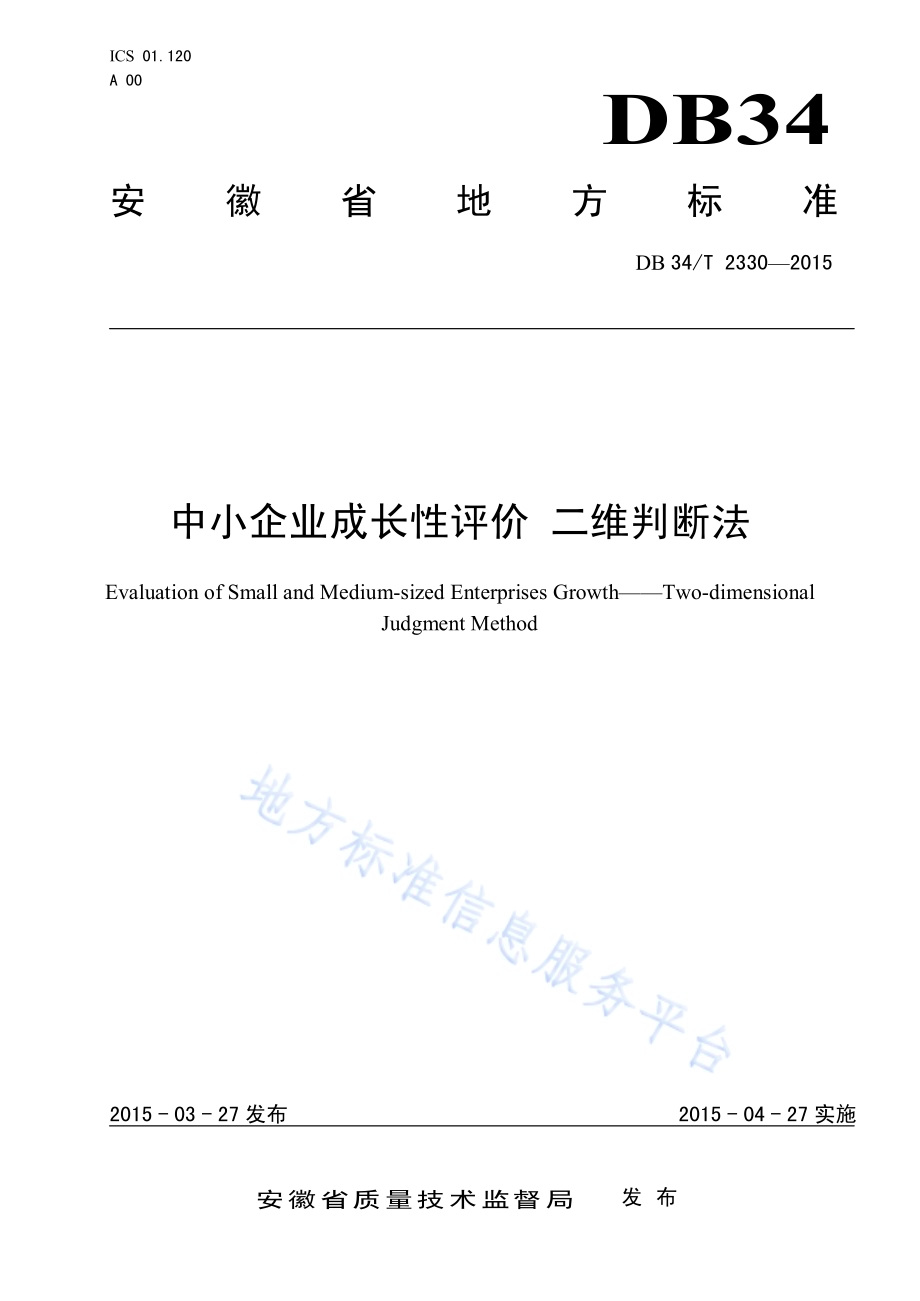 中小企业成长性评价 二维判断法DB34／T 2330-2015.pdf_第1页