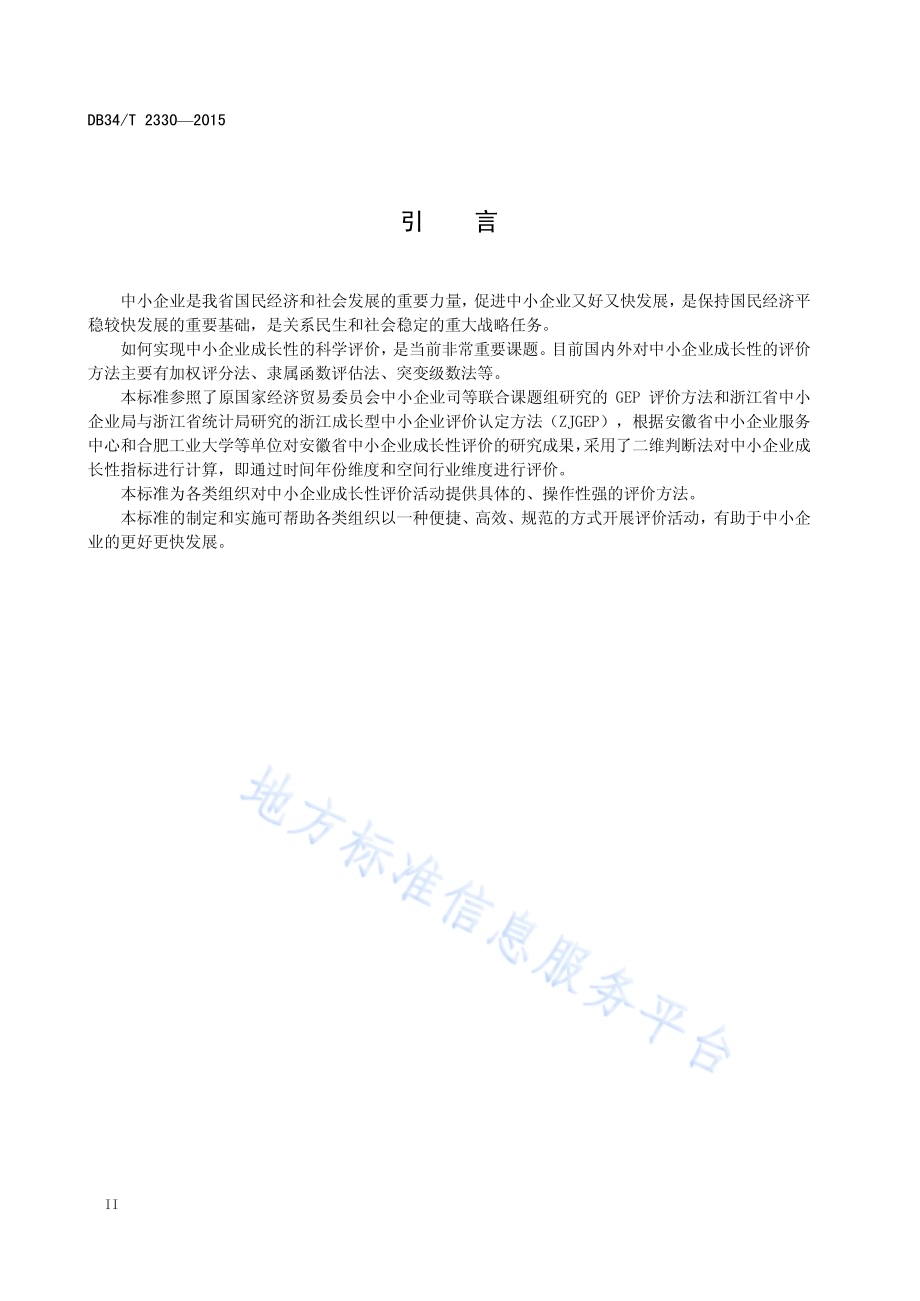 中小企业成长性评价 二维判断法DB34／T 2330-2015.pdf_第4页