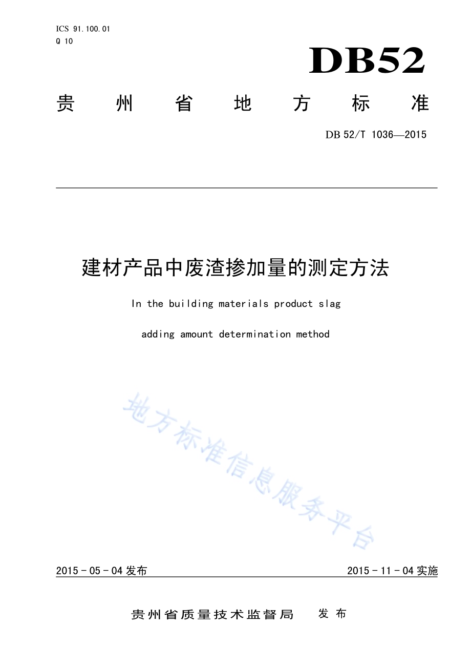 建材产品中废渣掺加量的测定方法DB52／T 1036-2015.pdf_第1页
