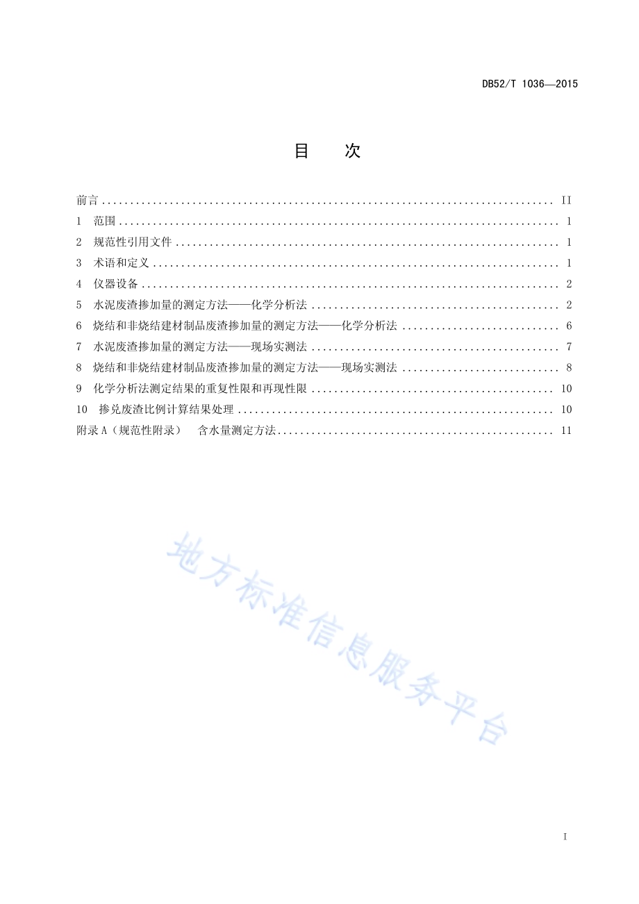 建材产品中废渣掺加量的测定方法DB52／T 1036-2015.pdf_第3页