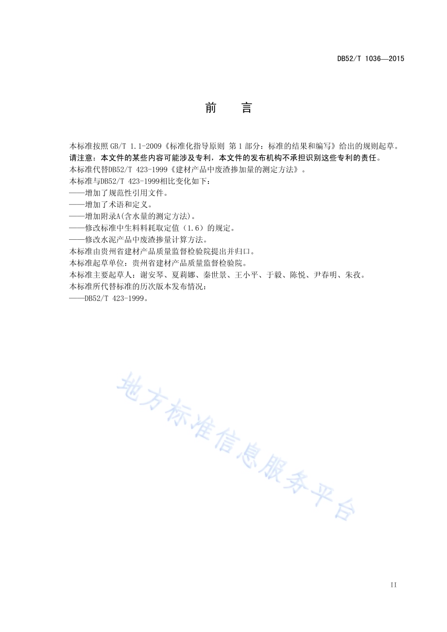 建材产品中废渣掺加量的测定方法DB52／T 1036-2015.pdf_第5页