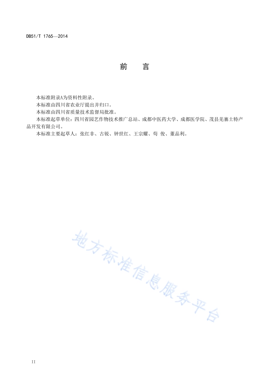 红毛五加生产技术规程DB51／T 1765-2014.pdf_第4页