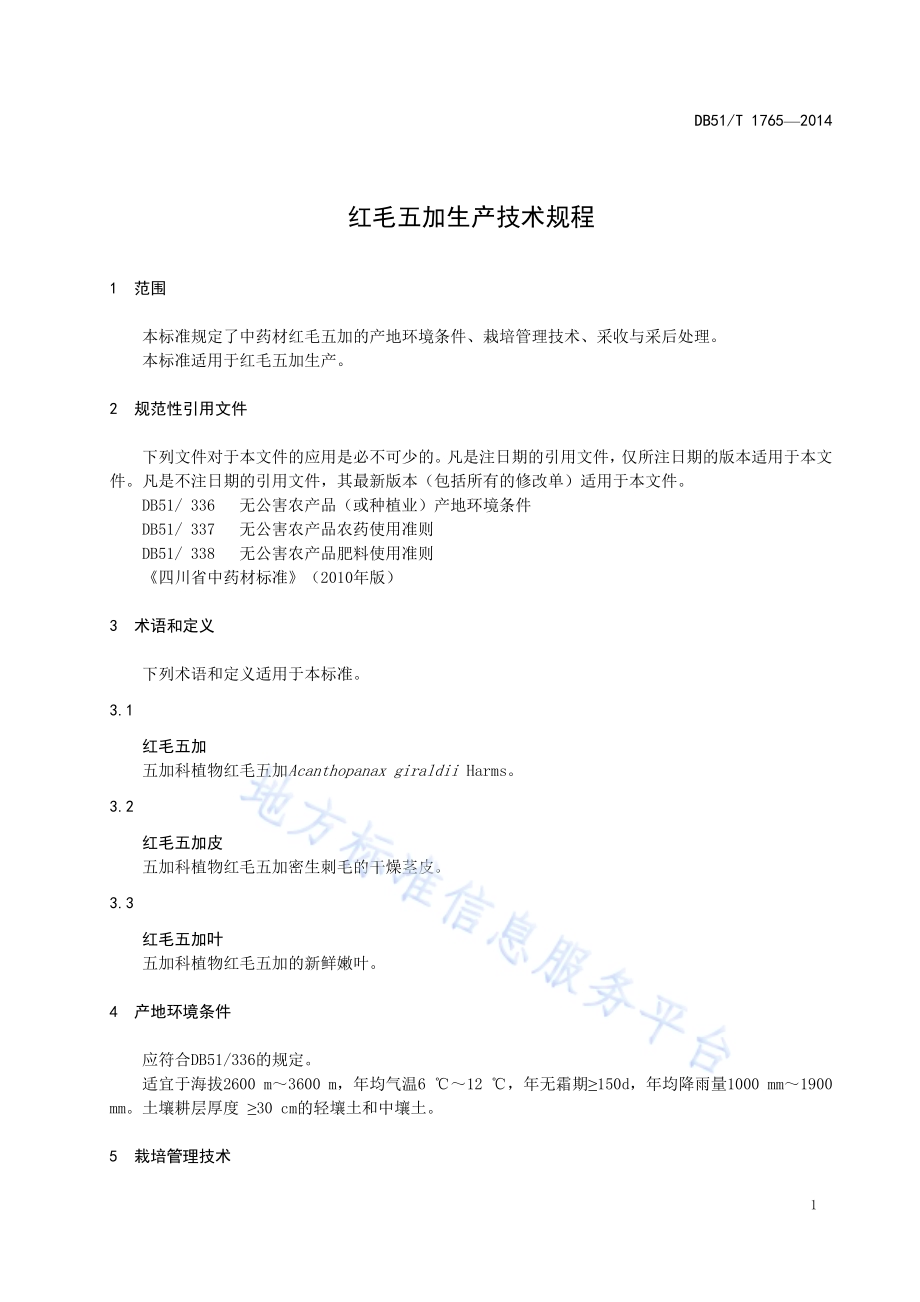 红毛五加生产技术规程DB51／T 1765-2014.pdf_第5页