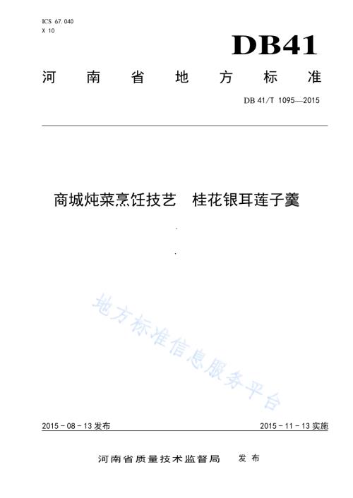商城炖菜烹饪技艺 桂花银耳莲子羹DB41／T 1095-2015.pdf