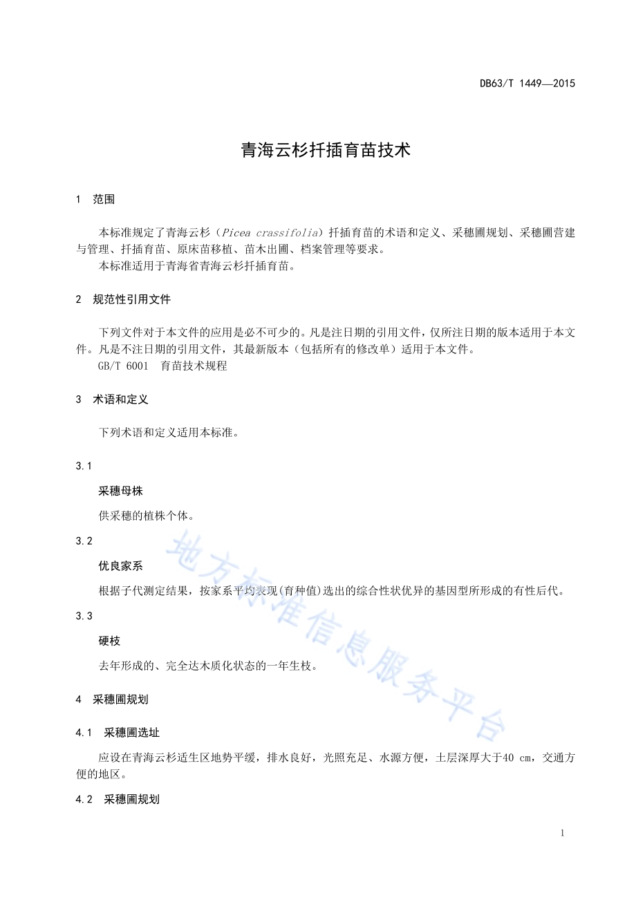 青海云杉扦插育苗技术DB63／T 1449-2015.pdf_第3页