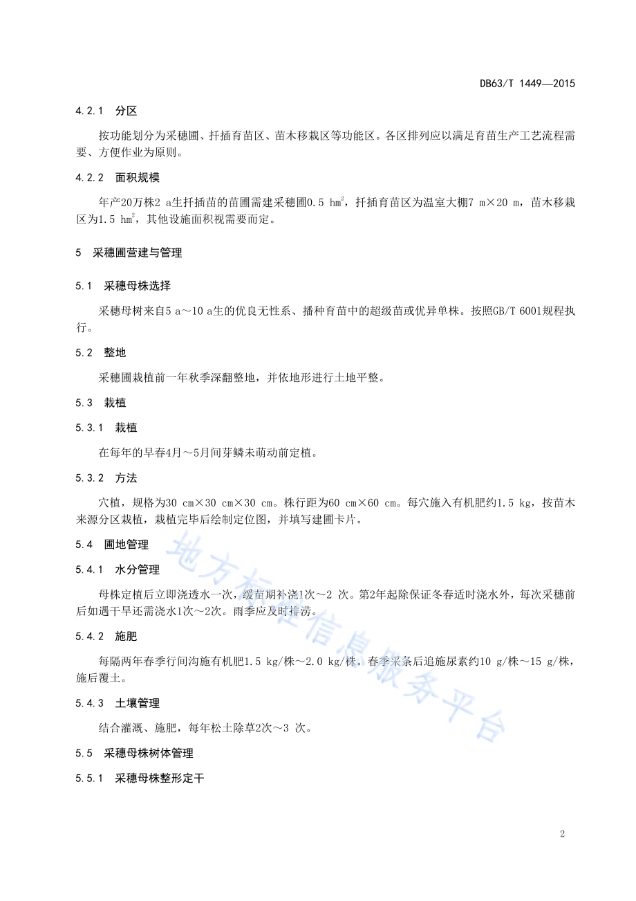 青海云杉扦插育苗技术DB63／T 1449-2015.pdf_第4页