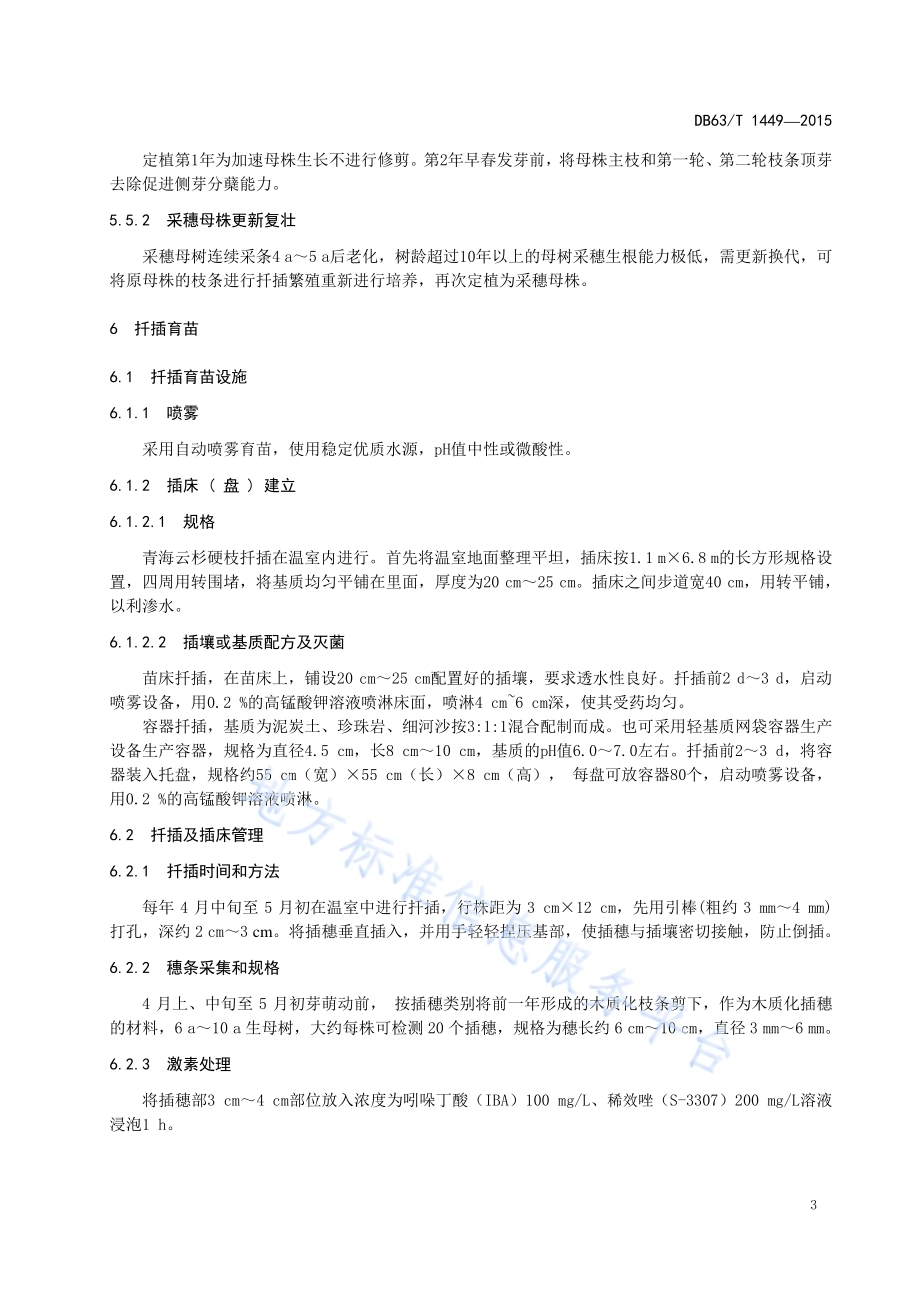 青海云杉扦插育苗技术DB63／T 1449-2015.pdf_第5页