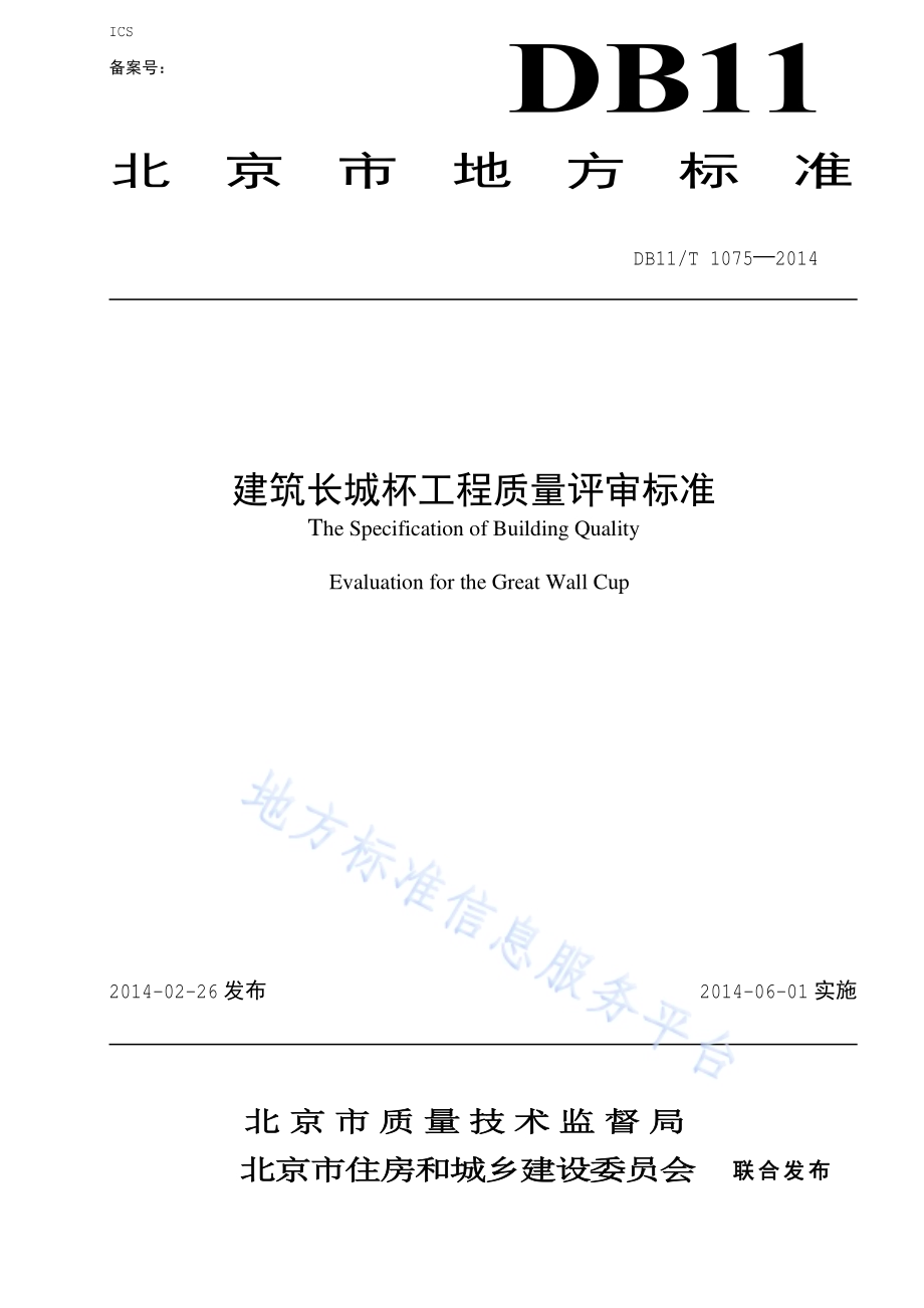 建筑长城杯工程质量评审标准DB11／T 1075-2014.pdf_第1页