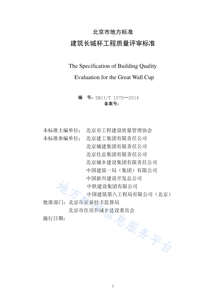 建筑长城杯工程质量评审标准DB11／T 1075-2014.pdf_第2页