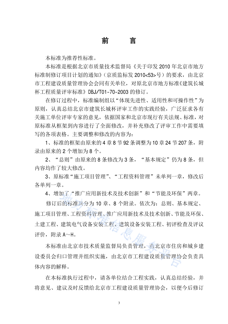 建筑长城杯工程质量评审标准DB11／T 1075-2014.pdf_第3页