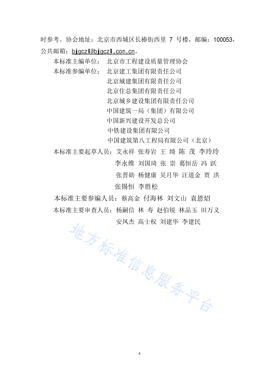 建筑长城杯工程质量评审标准DB11／T 1075-2014.pdf_第4页