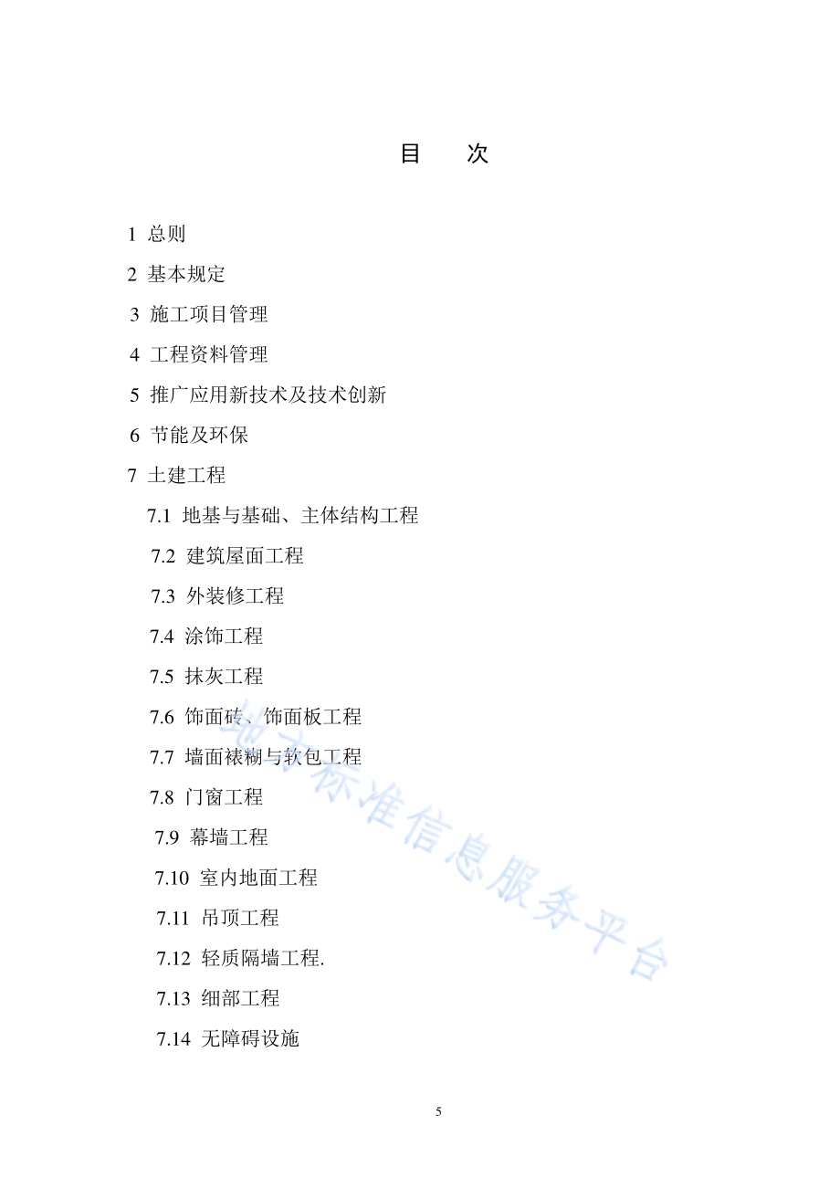 建筑长城杯工程质量评审标准DB11／T 1075-2014.pdf_第5页