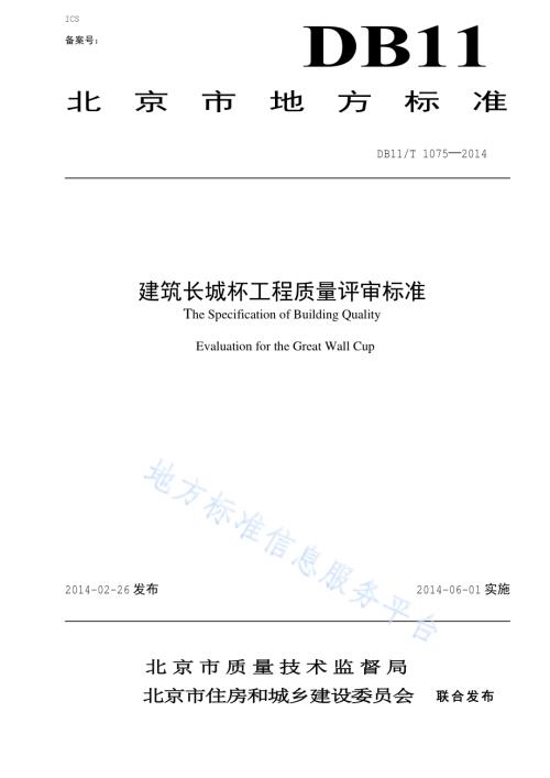 建筑长城杯工程质量评审标准DB11／T 1075-2014.pdf