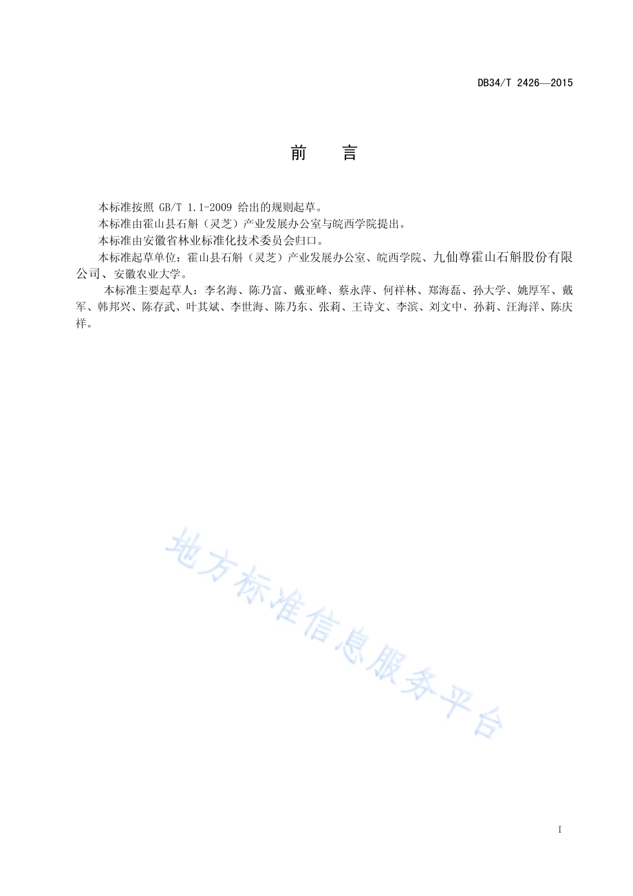 霍山石斛枫斗加工技术规程DB34／T 2426-2015.pdf_第3页
