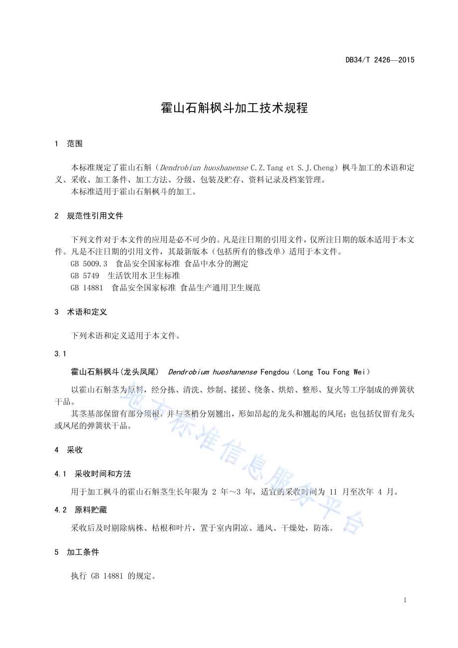 霍山石斛枫斗加工技术规程DB34／T 2426-2015.pdf_第5页