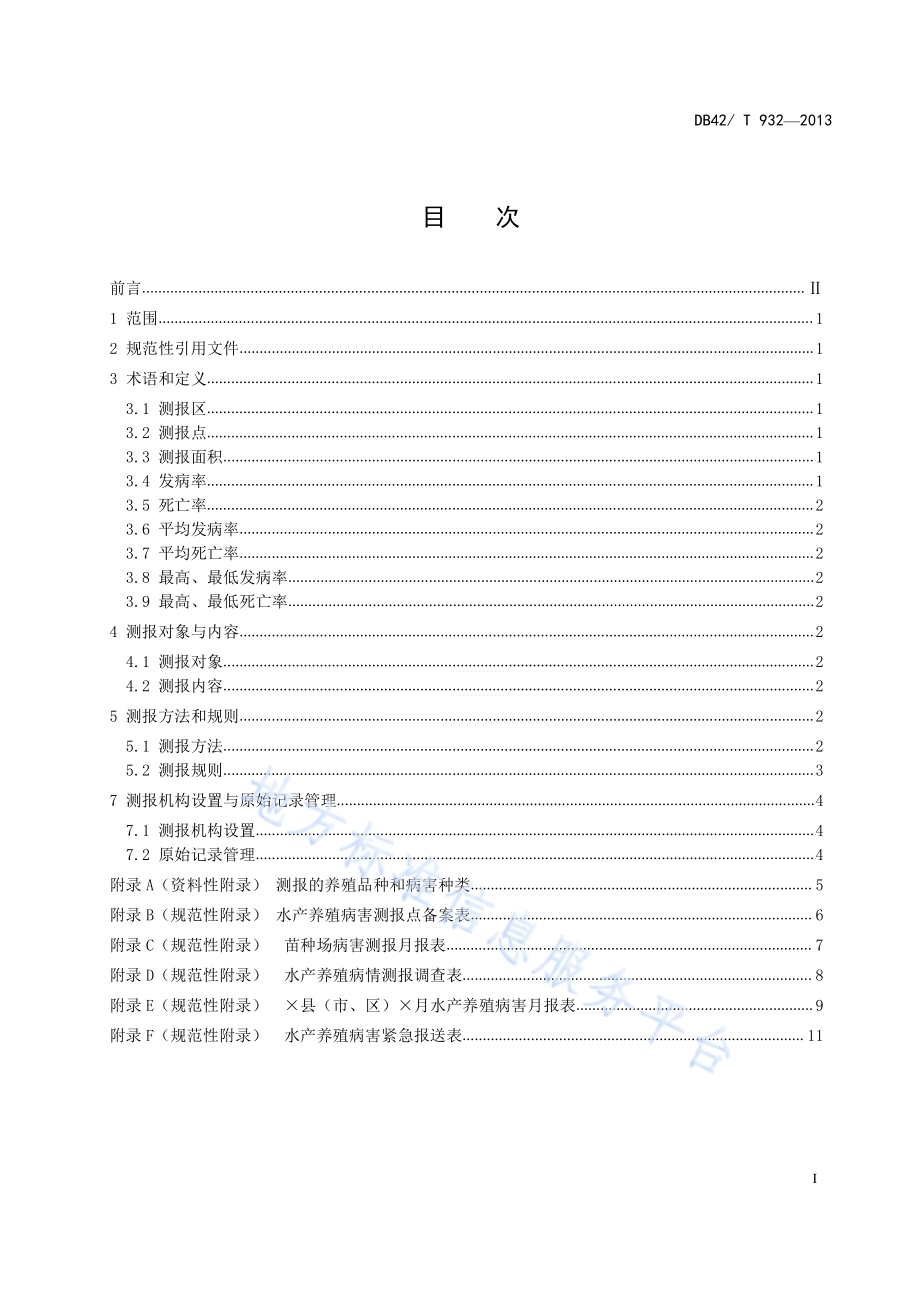 水产养殖病害测报规范DB42／T 932-2013.pdf_第3页