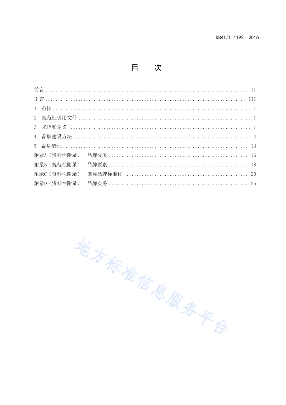 品牌建设指南DB41／T 1192-2016.pdf_第2页