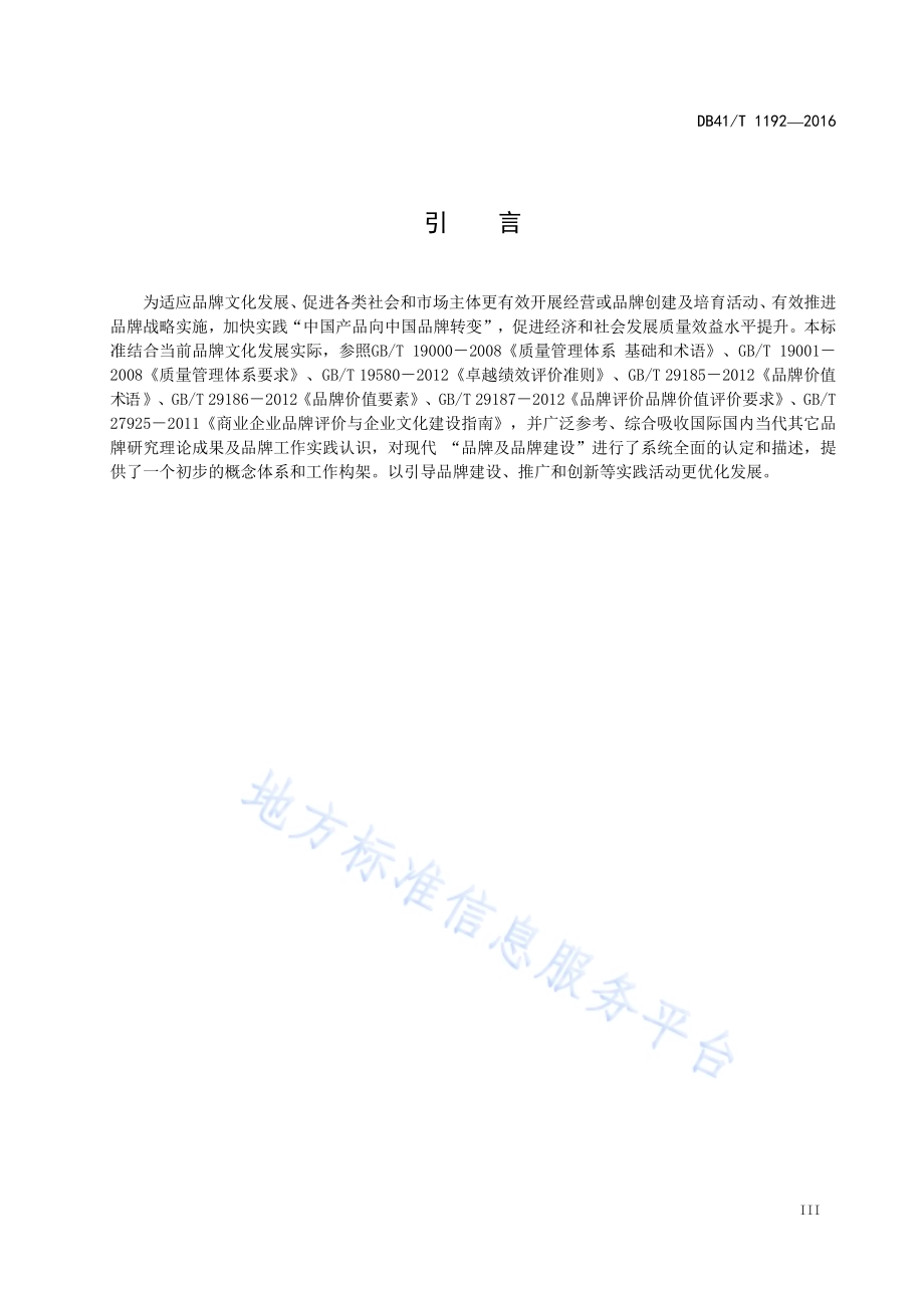 品牌建设指南DB41／T 1192-2016.pdf_第4页