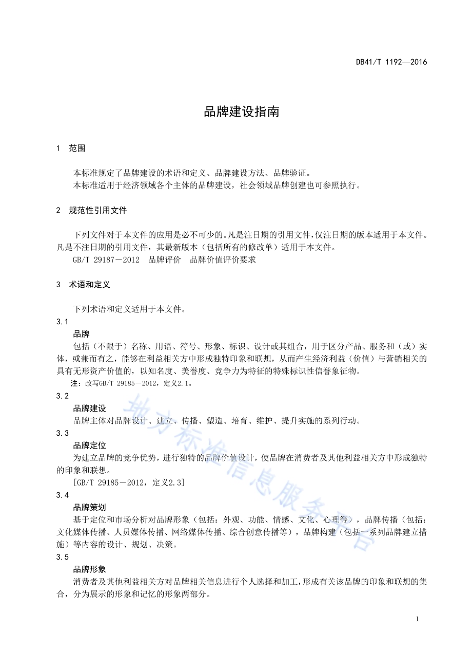 品牌建设指南DB41／T 1192-2016.pdf_第5页