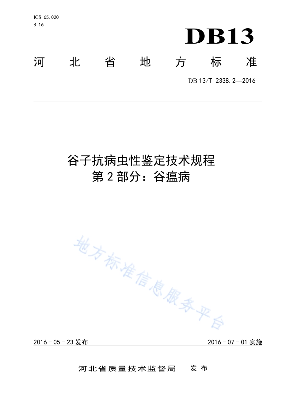 谷子抗病虫性鉴定技术规程 第2部分：谷瘟病DB13／T 2338.2-2016.pdf_第1页