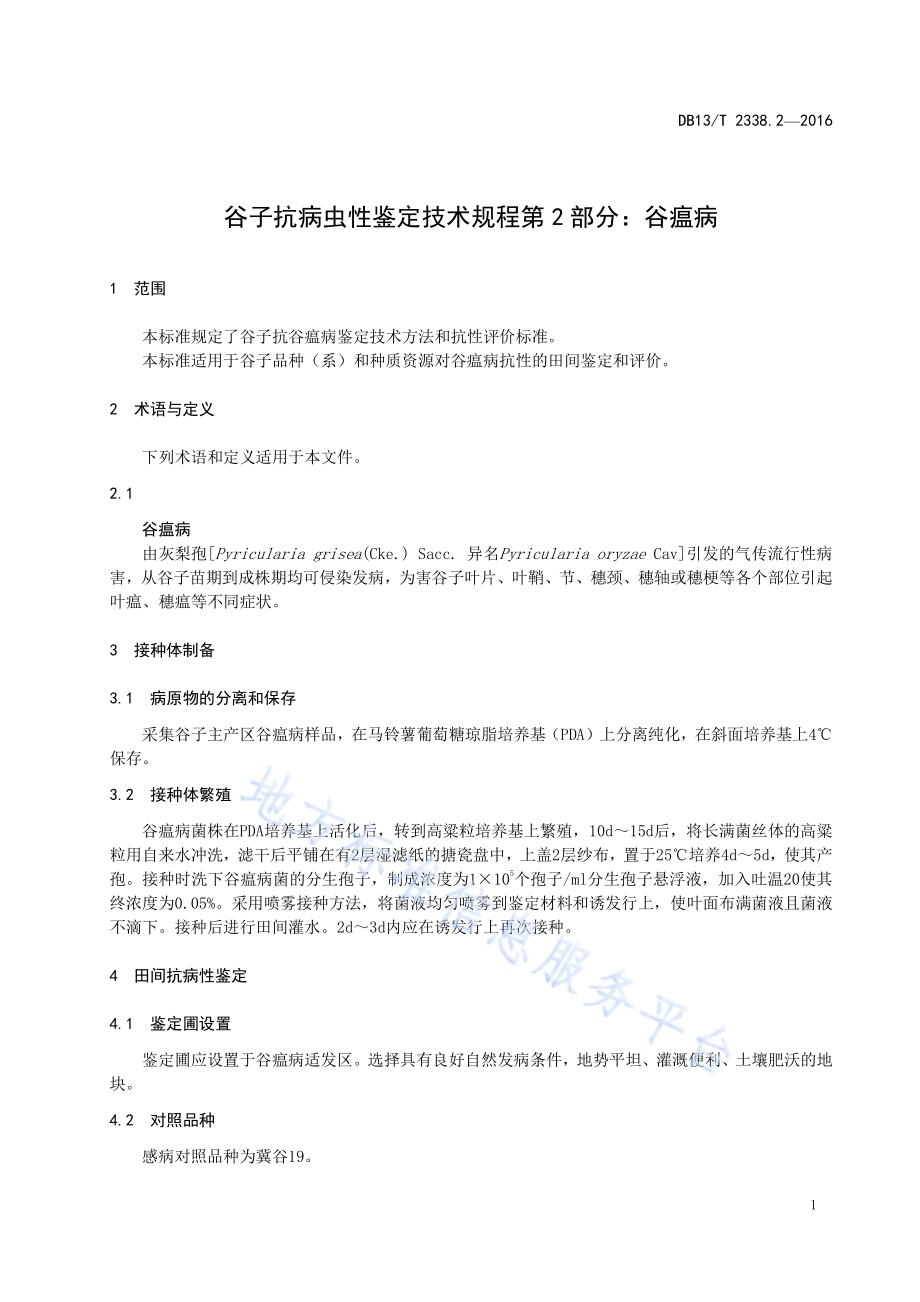 谷子抗病虫性鉴定技术规程 第2部分：谷瘟病DB13／T 2338.2-2016.pdf_第5页