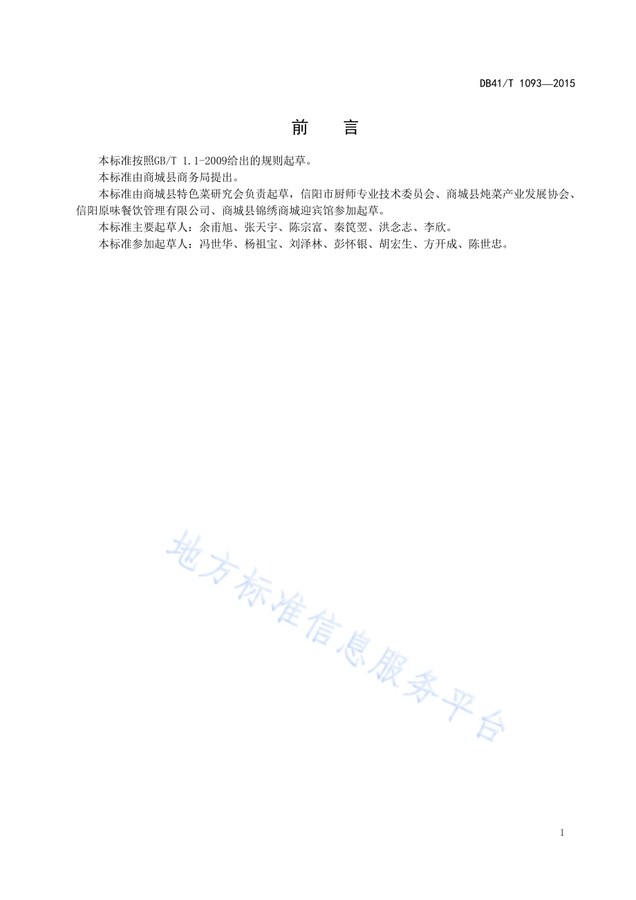商城炖菜烹饪技艺 天麻乌鸡汤DB41／T 1093-2015.pdf_第3页