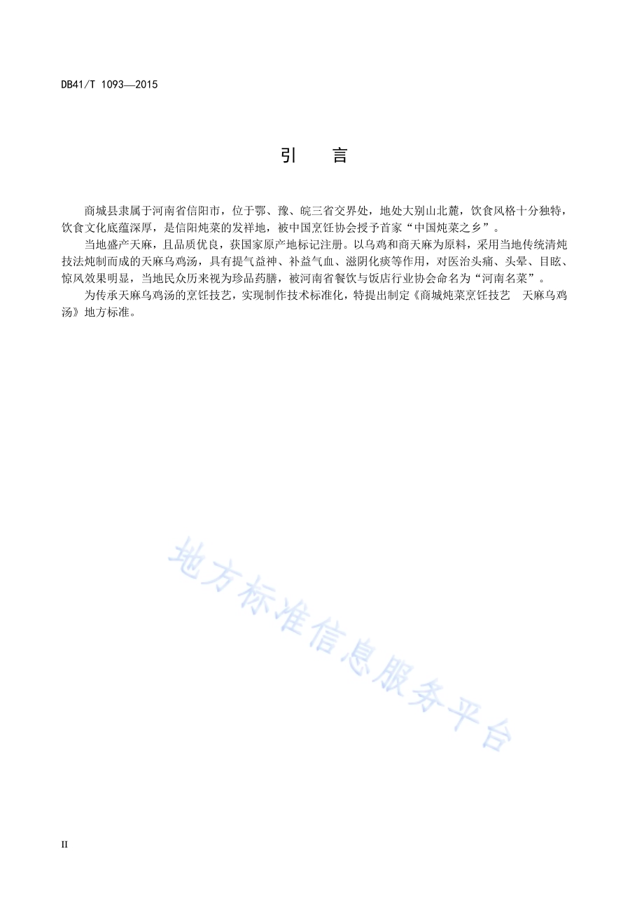 商城炖菜烹饪技艺 天麻乌鸡汤DB41／T 1093-2015.pdf_第4页