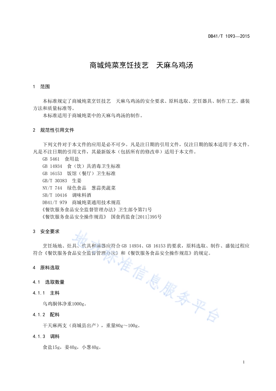 商城炖菜烹饪技艺 天麻乌鸡汤DB41／T 1093-2015.pdf_第5页