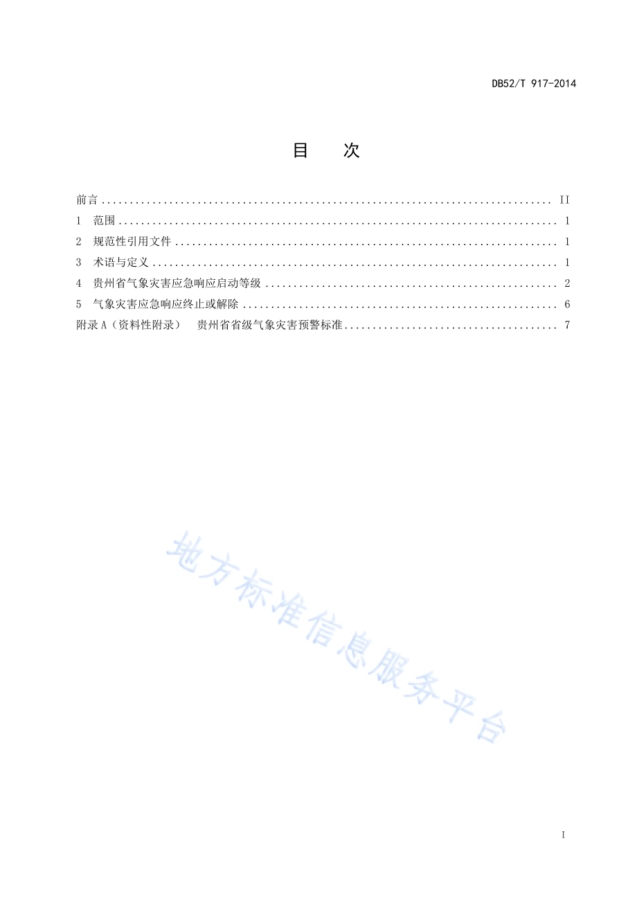 贵州省气象灾害应急响应启动等级标准DB52／T 917-2014.pdf_第3页