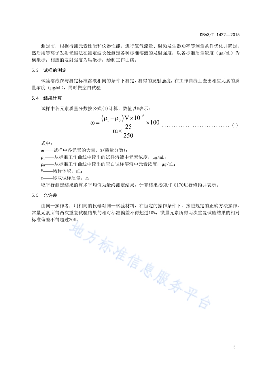 卤水中钾、钠、钙、镁、硼、锂含量的测定 电感耦合等离子体发射光谱法DB63／T 1422-2015.pdf_第5页