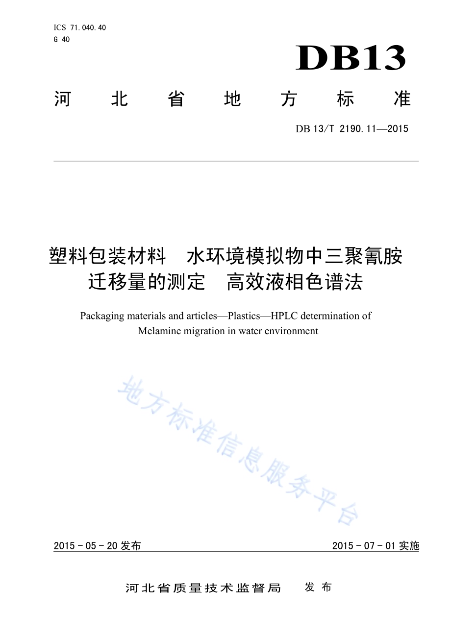 塑料包装材料 水环境模拟物中三聚氰胺迁移量的测定 高效液相色谱法DB13／T 2190.11-2015.pdf_第1页