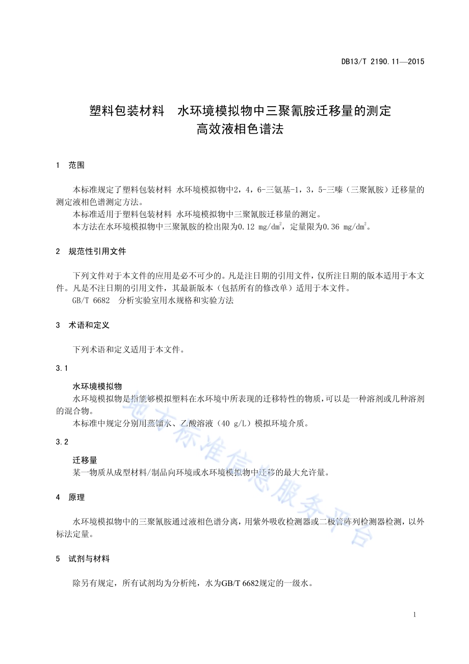 塑料包装材料 水环境模拟物中三聚氰胺迁移量的测定 高效液相色谱法DB13／T 2190.11-2015.pdf_第5页