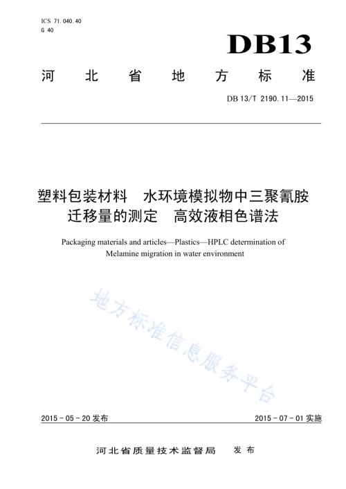 塑料包装材料 水环境模拟物中三聚氰胺迁移量的测定 高效液相色谱法DB13／T 2190.11-2015.pdf